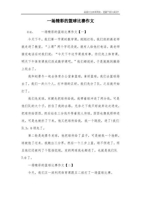 一场精彩的篮球比赛作文