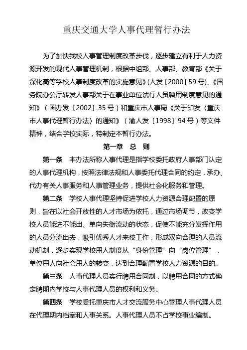 重庆交通大学人事代理暂行办法