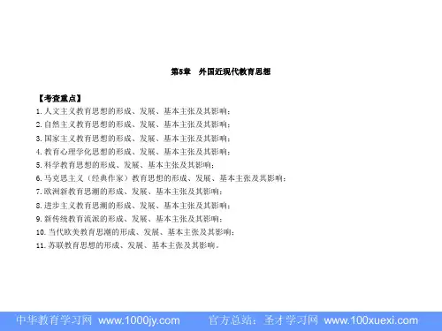 外国近现代教育思想(一)[1]