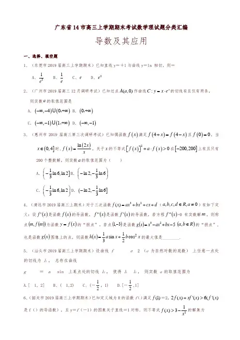 广东省14市高三上册期末考试数学理试题分类汇编：导数及其应用-优质版