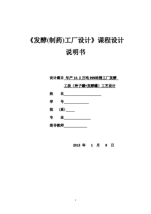 年产10.2万吨99%味精工厂发酵工段(种子罐+发酵罐)工艺设计