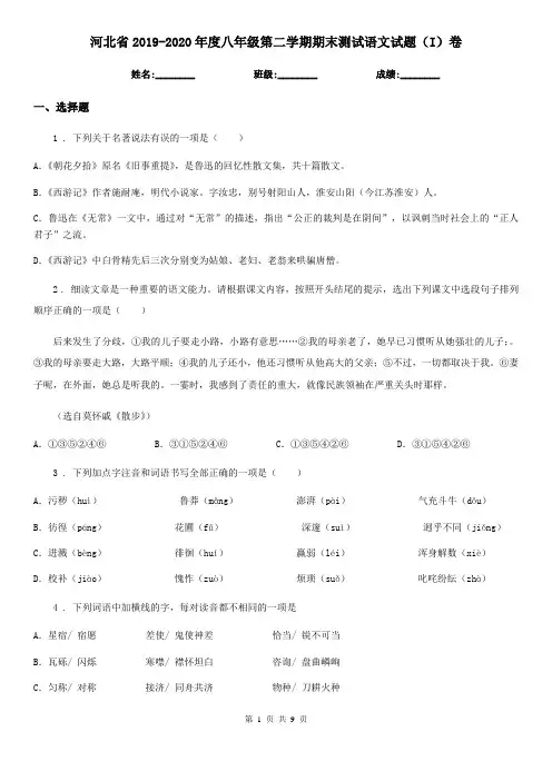 河北省2019-2020年度八年级第二学期期末测试语文试题(I)卷