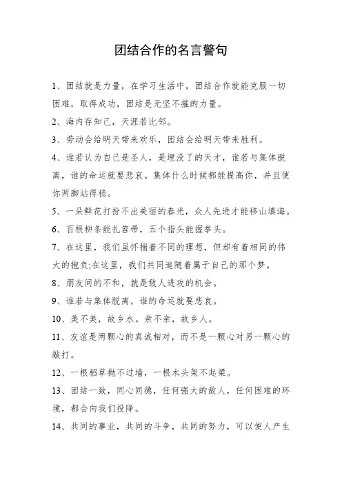 团结合作的名言警句