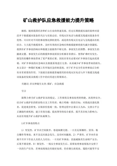 矿山救护队应急救援能力提升策略