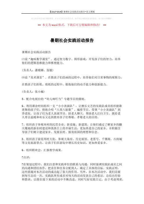 【2018-2019】暑期社会实践活动报告-范文模板 (5页)