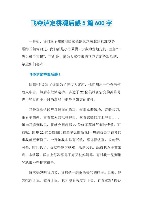 飞夺泸定桥观后感5篇600字