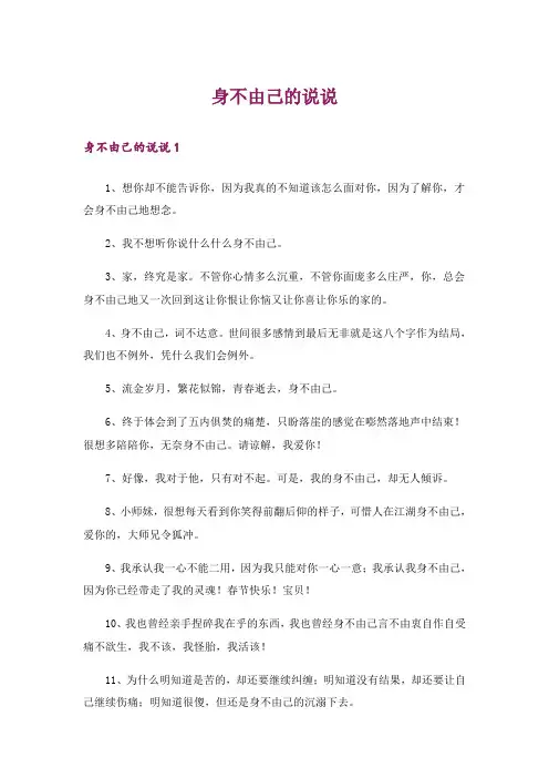 身不由己的说说