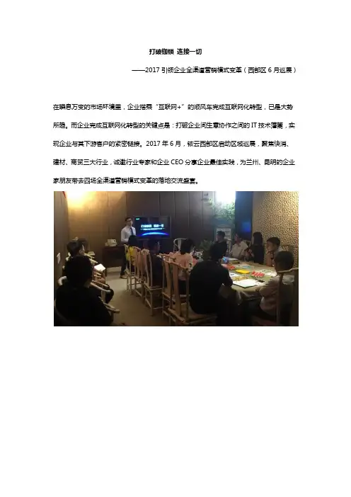 易订货打破枷锁 链接一切—引领企业全渠道营销模式变革6月沙龙会