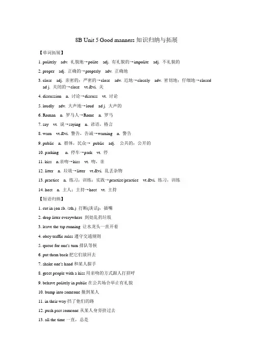 牛津译林版英语8B Unit5 Good manners知识归纳与拓展