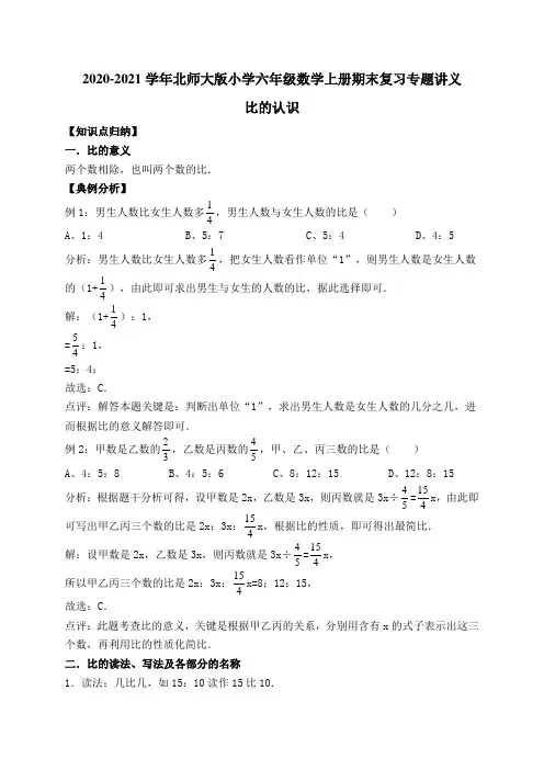 六年级上册期末数学复习专题讲义-6.比的认识   北师大版(含详解)