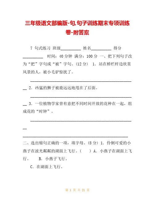 三年级语文部编版-句,句子训练期末专项训练卷-附答案