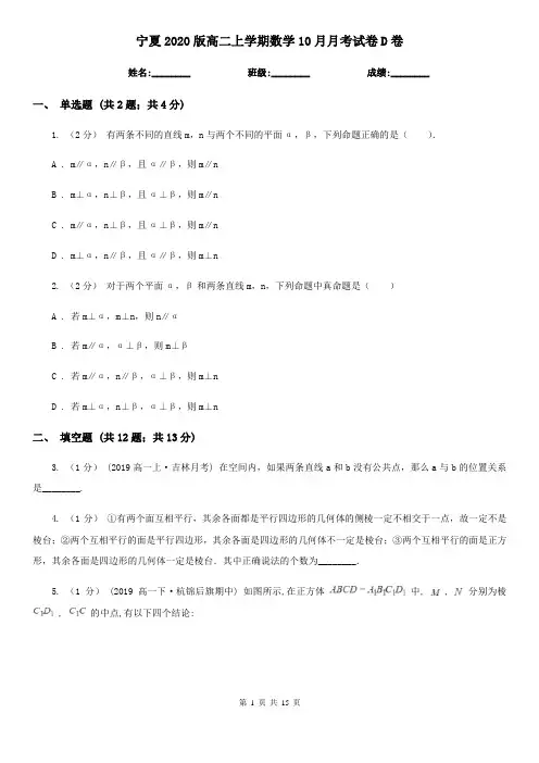 宁夏2020版高二上学期数学10月月考试卷D卷