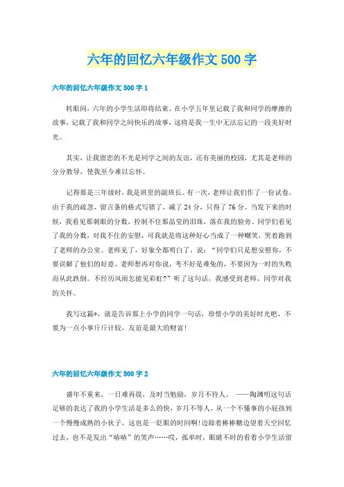六年的回忆六年级作文500字