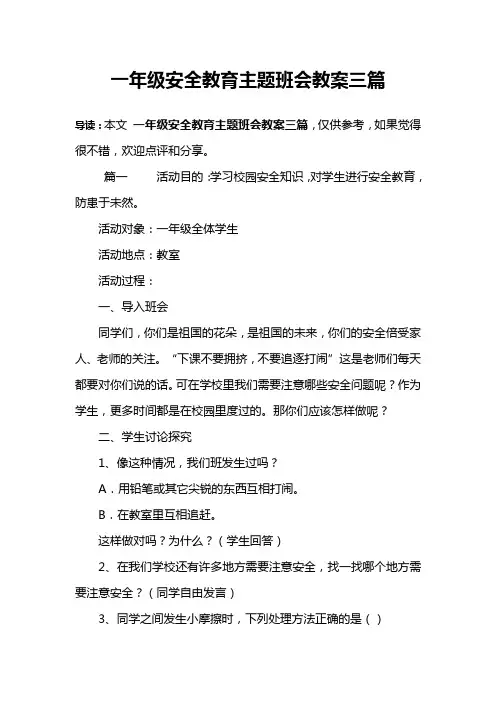 一年级安全教育主题班会教案三篇