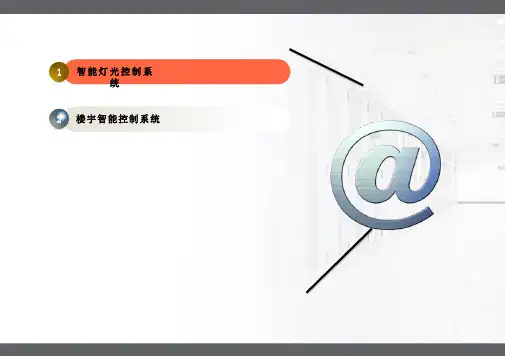 (更新)猎豹移动大厦智能楼宇方案. ppt