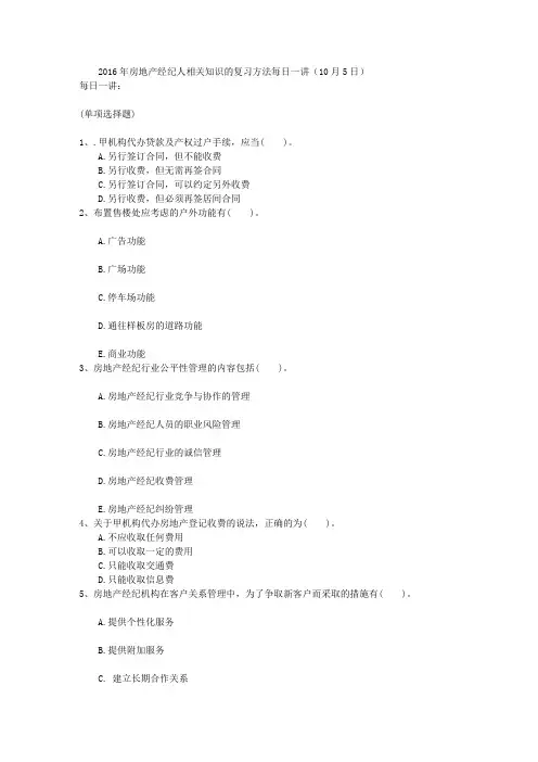 2016年房地产经纪人相关知识的复习方法每日一讲(10月5日)