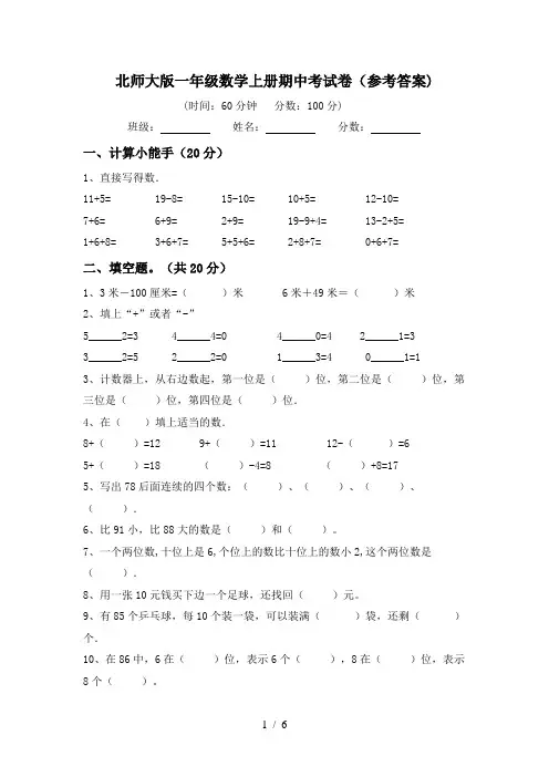 北师大版一年级数学上册期中考试卷(参考答案)