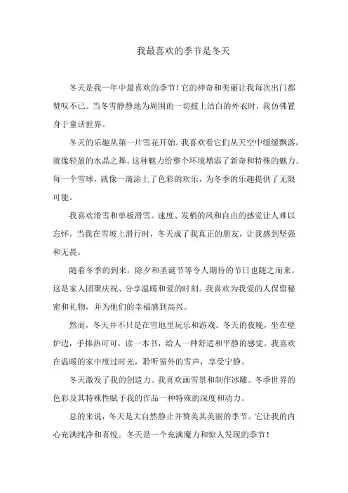 我最喜欢的季节是冬天