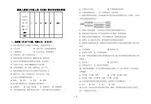 最新人教版七年级上册《生物》期末考试卷加答案