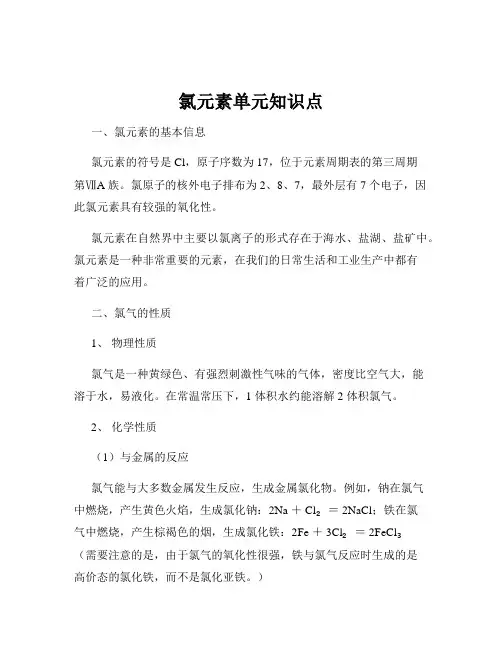氯元素单元知识点