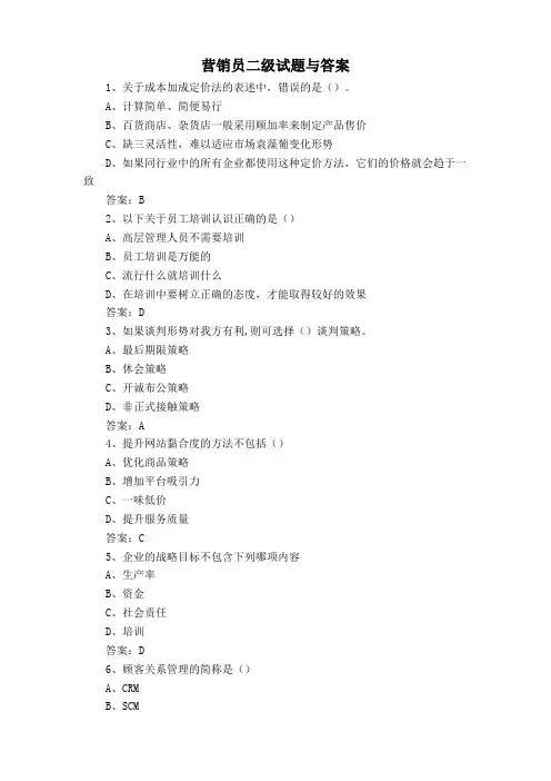 营销员二级试题与答案