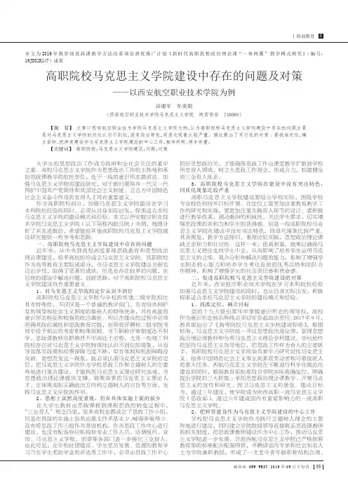 高职院校马克思主义学院建设中存在的问题及对策——以西安航空职