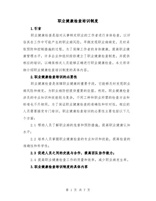 职业健康检查培训制度（3篇）