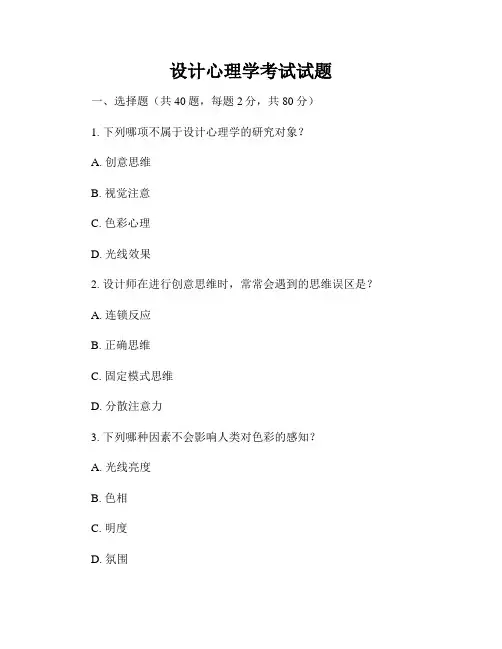 设计心理学考试试题
