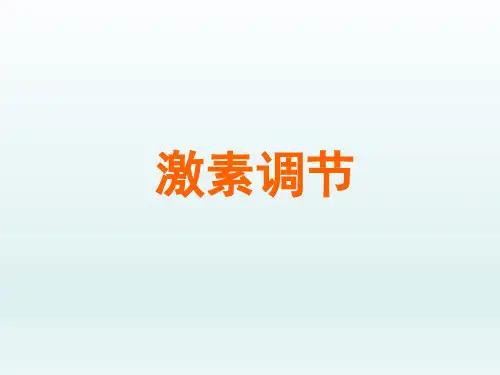 人教课标版初中七年级生物课精品PPT教学课件-激素调节