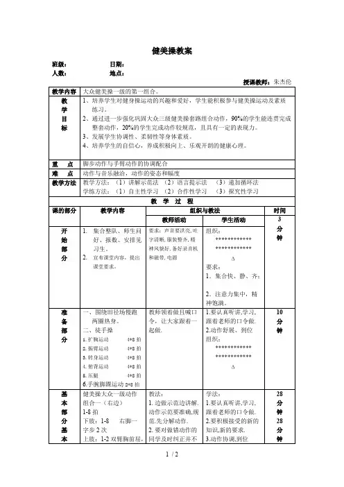 大众健美操一级优秀教案