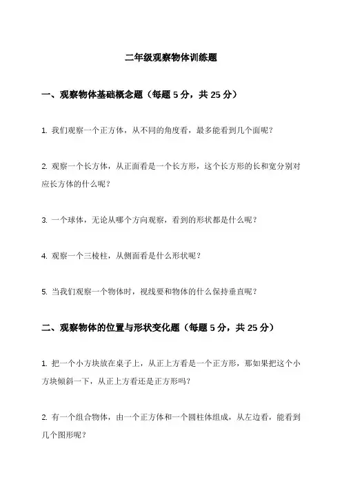 二年级观察物体训练题