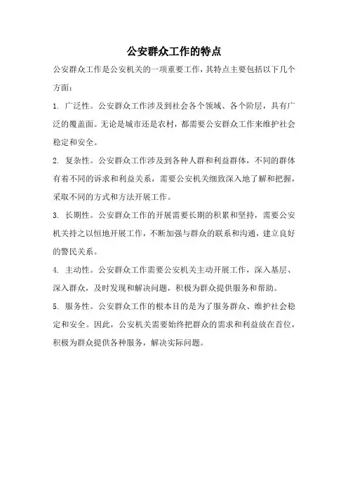 公安群众工作的特点
