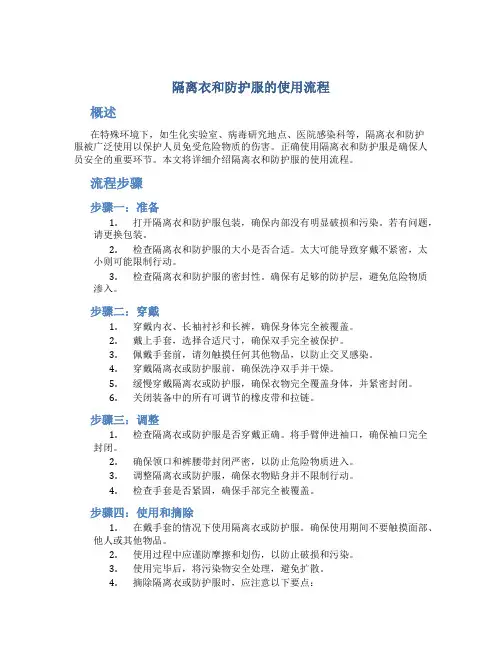 隔离衣和防护服的使用流程