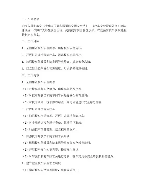 校车安全专项整治方案