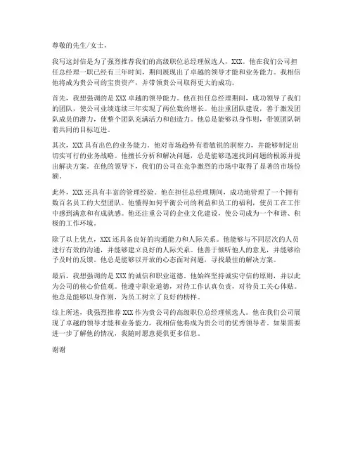 高级职位总经理推荐信模板