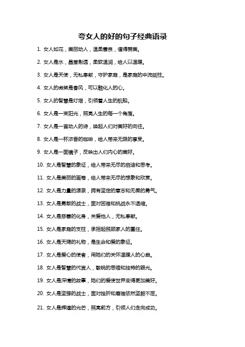 夸女人的好的句子经典语录