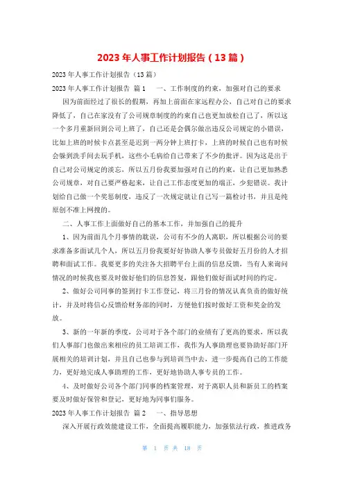 2023年人事工作计划报告(13篇)