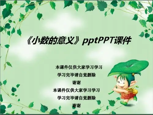 《小数的意义》pptPPT课件
