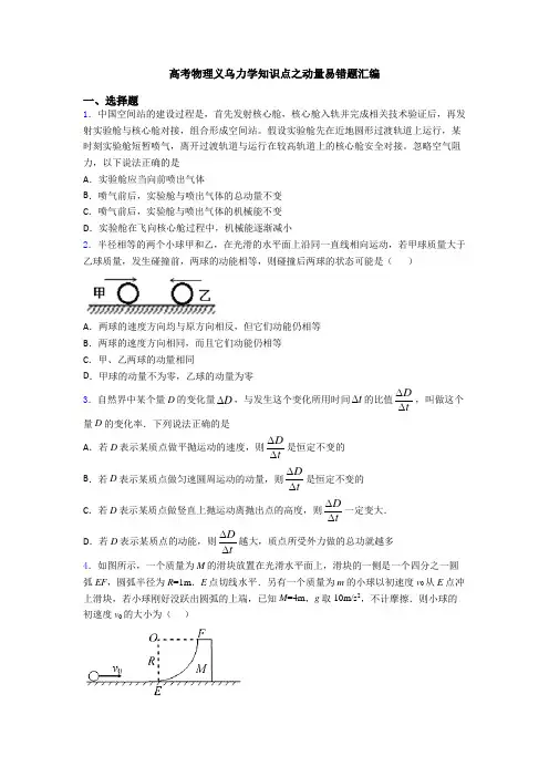 高考物理义乌力学知识点之动量易错题汇编