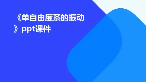 《单自由度系的振动》课件