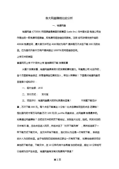 各大网盘赚钱比较分析共14