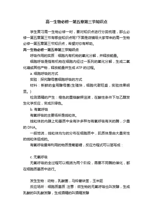 高一生物必修一第五章第三节知识点