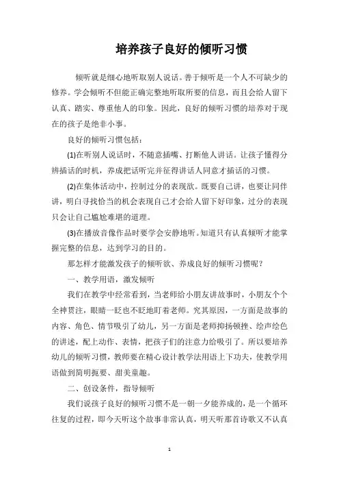 培养孩子良好的倾听习惯