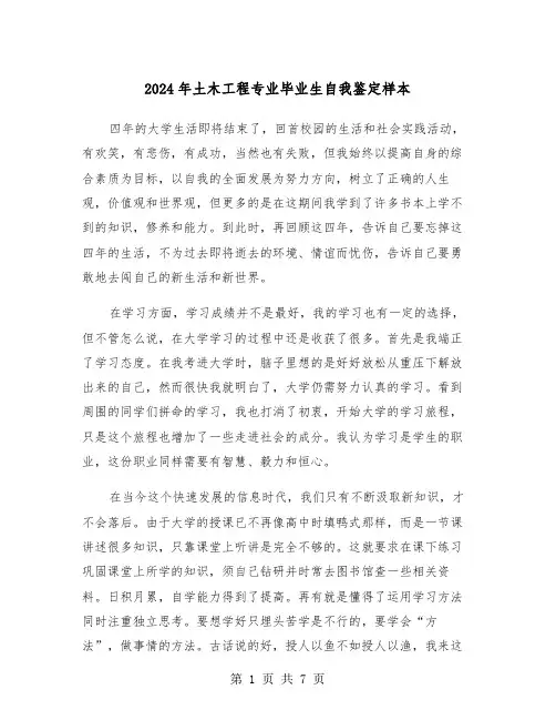2024年土木工程专业毕业生自我鉴定样本（四篇）