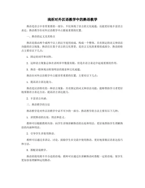 浅析对外汉语教学中的熟语教学