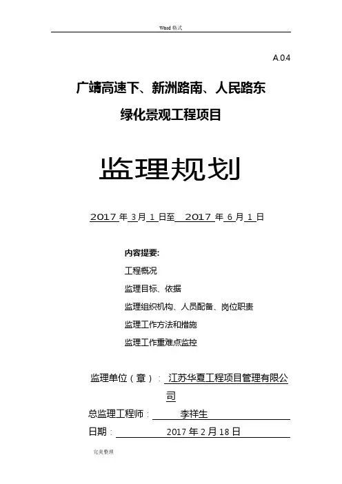 绿化工程监理规划范本