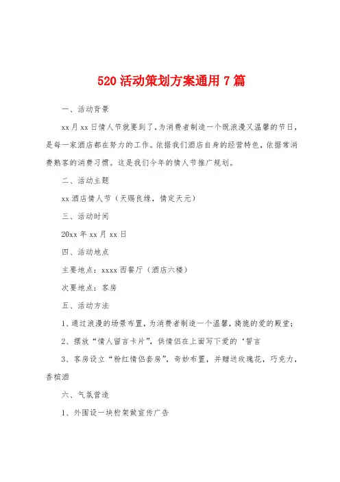 520活动策划方案通用7篇