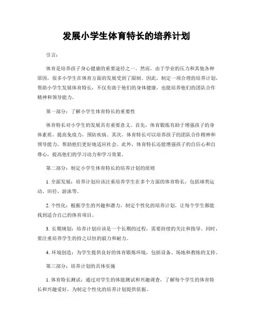 发展小学生体育特长的培养计划