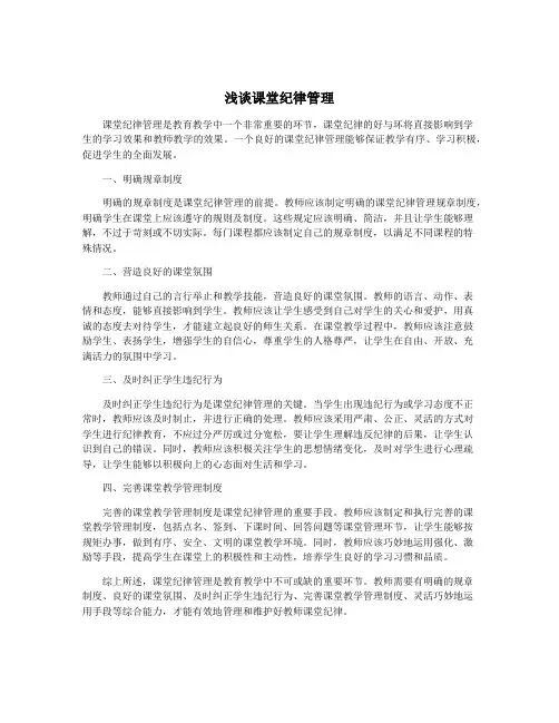 浅谈课堂纪律管理