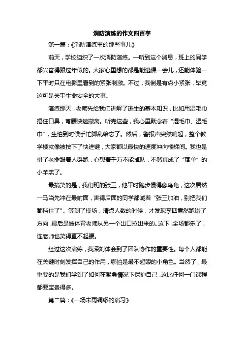 消防演练的作文四百字